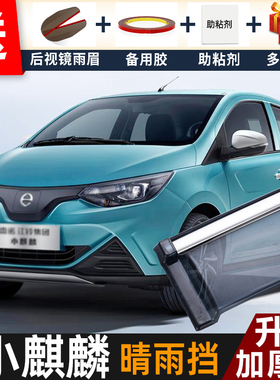 2024款雷诺小麒麟晴雨挡改装配件江铃易至EV2车窗雨眉遮档防雨条