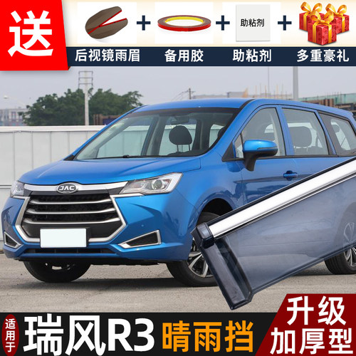 2019款江淮瑞风R3晴雨挡改装配件遮雨板瑞风r3车窗户雨眉档防雨条