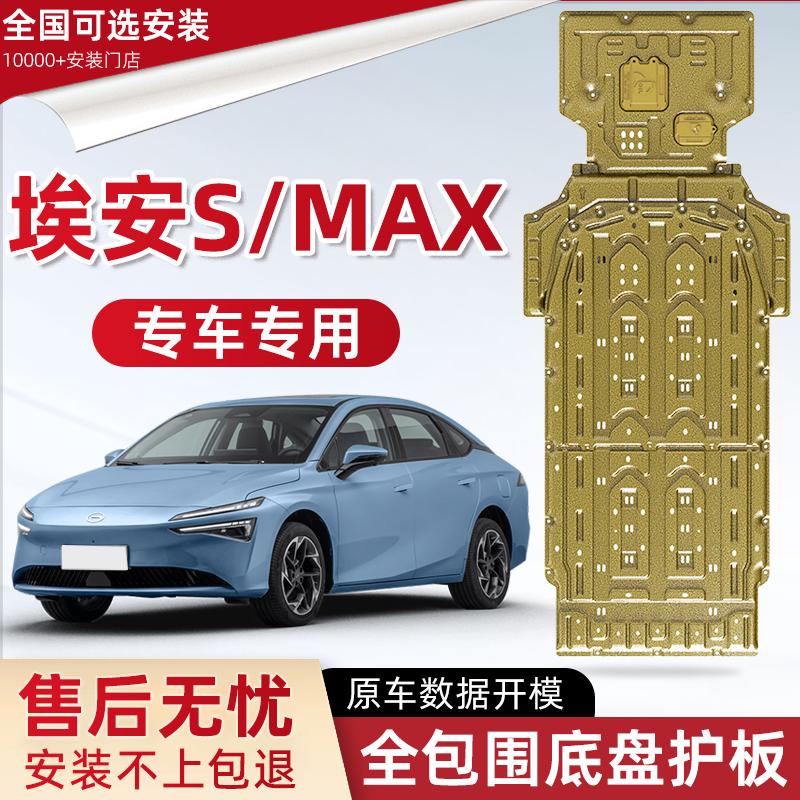 喜小黑埃安SMAX电池底盘下护板