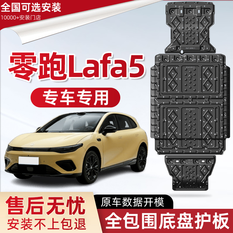 喜小黑零跑Lafa5电池底盘下护板