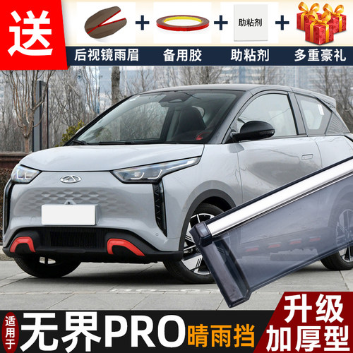 2022款奇瑞无界PRO晴雨挡改装配件遮雨板新无界pro车窗雨眉防雨条