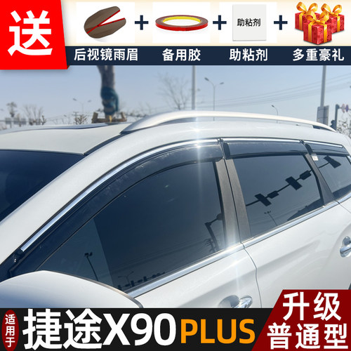 喜小黑捷途X90PLUS晴雨挡车雨眉