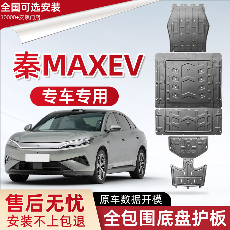 喜小黑秦MAXEV电池底盘下护板图片