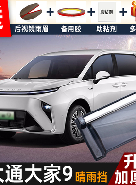 2025款上汽大通大家9晴雨挡改装配件大通MIFA9车窗雨眉遮档防雨条
