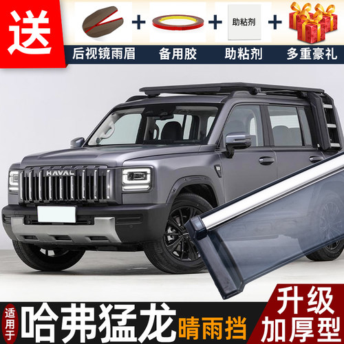 喜小黑哈弗猛龙晴雨挡车窗雨眉