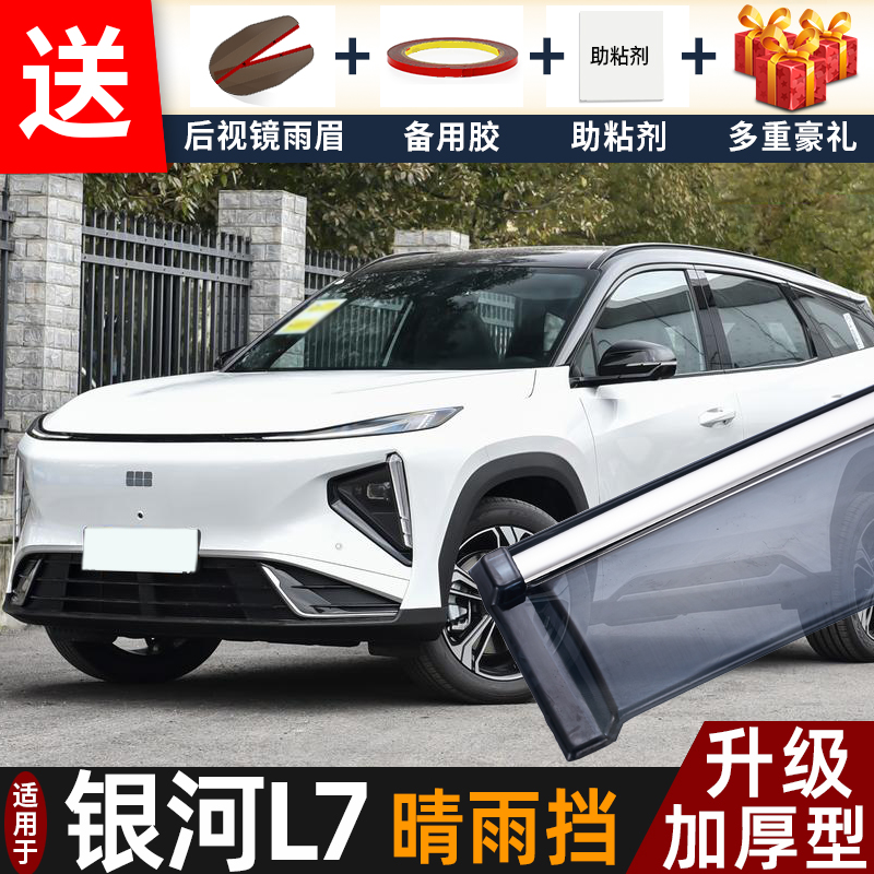 喜小黑银河L7晴雨挡车窗雨眉