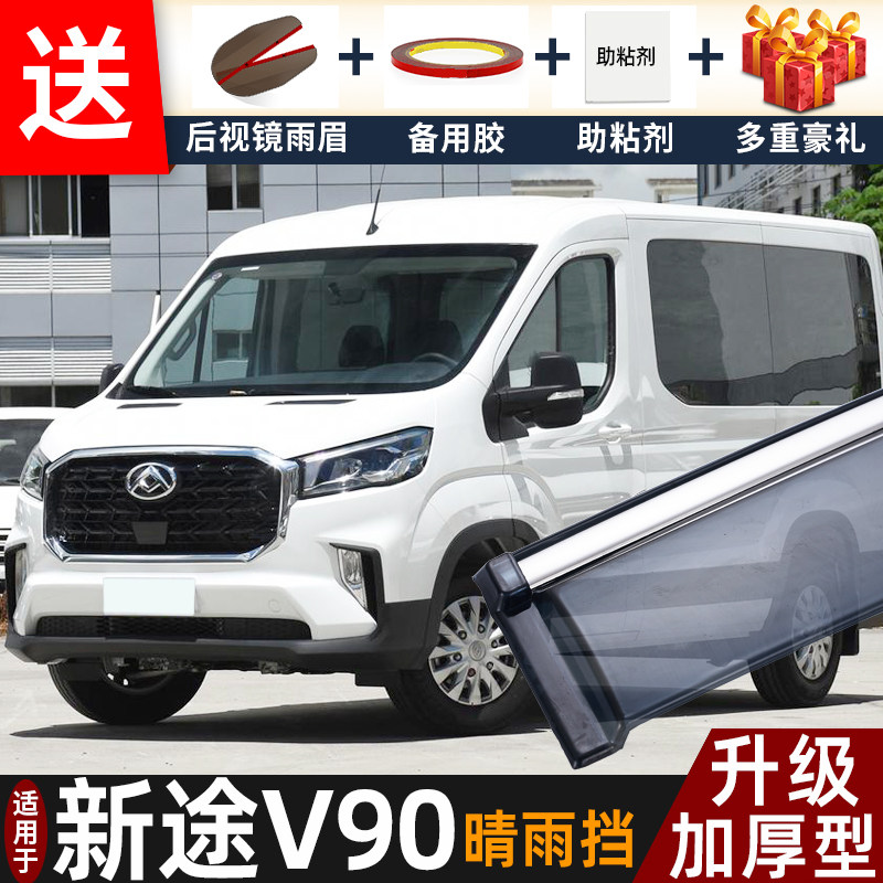 2025款大通新途V90晴雨挡改装配件遮雨板大通v90车窗雨眉档防雨条图片