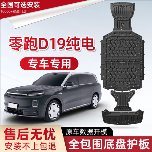 2026款零跑D19电池底盘下护板改装配件零跑d19纯电前后电机防护板