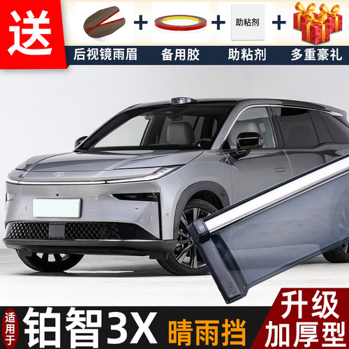 喜小黑铂智3X晴雨挡车窗雨眉