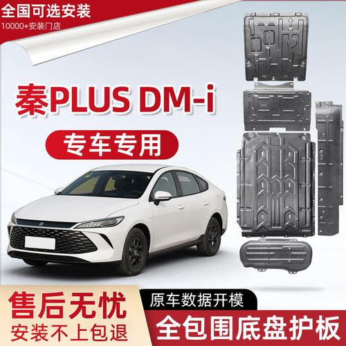 喜小黑比亚迪秦PLUS发动机下护板