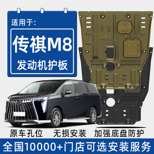 2026款传祺M8HEV发动机下护板原厂改装配件传奇m8专用底盘防护板