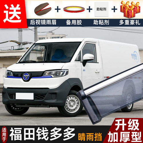 2024款福田钱多多晴雨挡改装配件遮雨板钱多多专用车窗雨眉防雨条