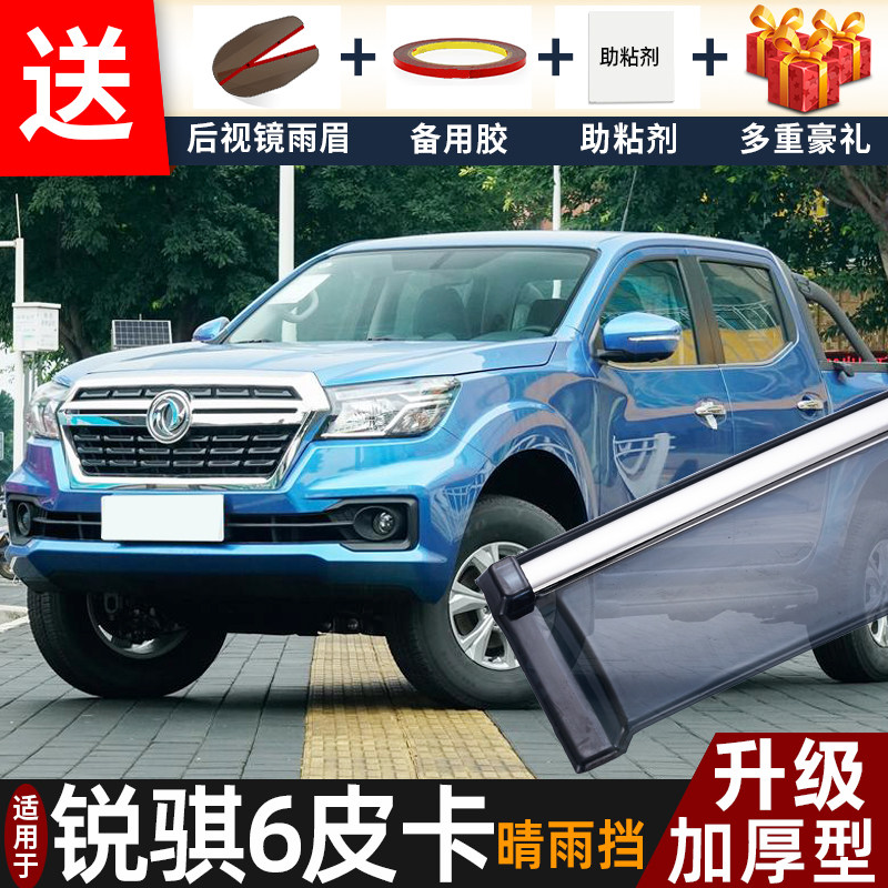 2024款东风锐骐6晴雨挡改装配件遮雨板锐旗6皮卡车窗雨眉档防雨条,汽车用品/电子/清洗/改装,雨眉/晴雨挡,淘宝优惠券,粉丝福利购,淘宝优惠卷
