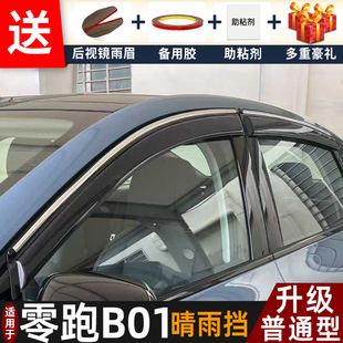 2026款 配件遮雨板零跑b01专用车窗雨眉档防雨条 零跑B01晴雨挡改装