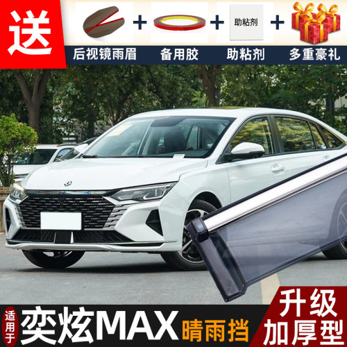 2024款风神奕炫MAX晴雨挡改装配件遮雨板奕炫max车窗雨眉档防雨条