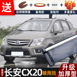 长安CX20晴雨挡改装 长安cx20车窗雨眉防雨条 配件汽车遮雨板2014款