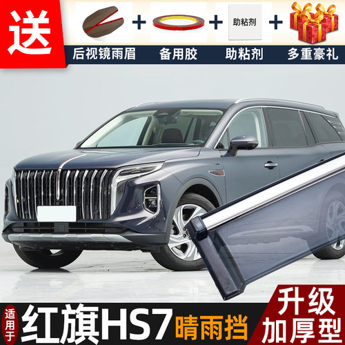 2027款红旗HS7PHEV晴雨挡改装配件遮雨板红旗HS7车窗雨眉档防雨条