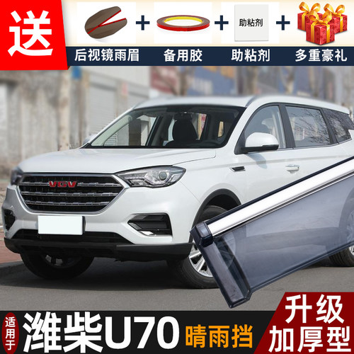 2025款中国重汽U70PRO晴雨挡改装遮雨板潍柴u70车窗雨眉档防雨条