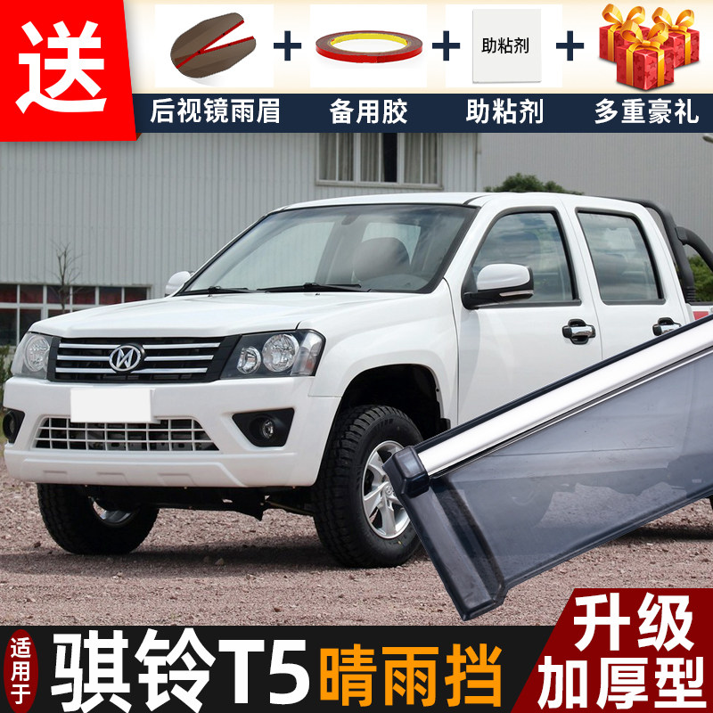 2019款骐铃T5晴雨挡改装配件遮雨板骐铃t5PLUS皮卡车窗雨眉防雨条