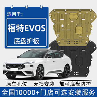 福特EVOS发动机下护板原厂改装 2022款 配件evos专用底盘防保护底板