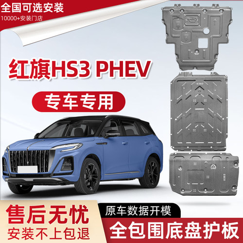 2025款红旗HS3PHEV发动机下护板原厂改装专用电池油箱底盘防护板