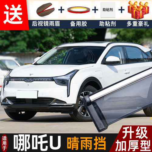 2024款哪吒U晴雨挡改装配件遮雨板哪吒u专用车窗户雨眉罩档防雨条