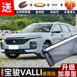 2021款 配件遮雨板宝俊valli车窗雨眉档防雨条 宝骏Valli晴雨挡改装