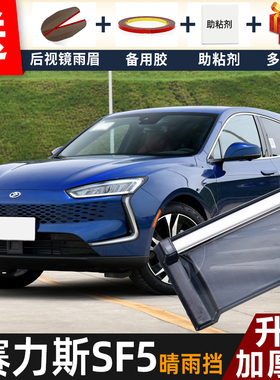2021款赛力斯SF5晴雨挡改装配件遮雨板sf5专用车窗户雨眉档防雨条