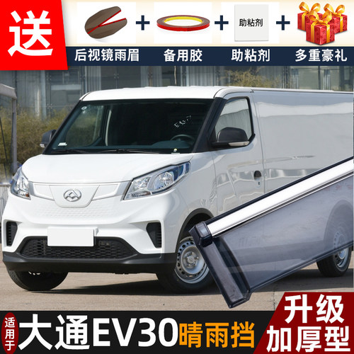 2023款大通EV30晴雨挡改装配件遮雨板ev30专用车窗户雨眉档防雨条