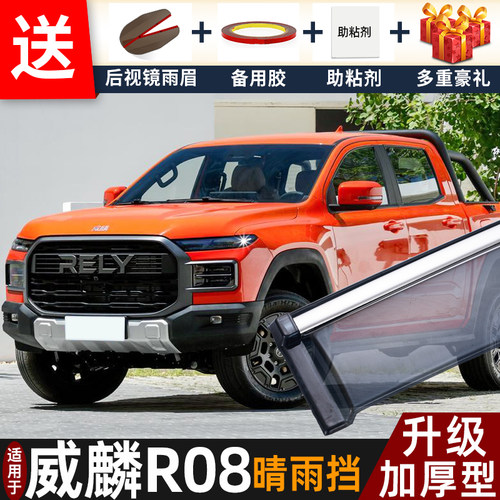 喜小黑威麟R08晴雨挡车窗雨眉