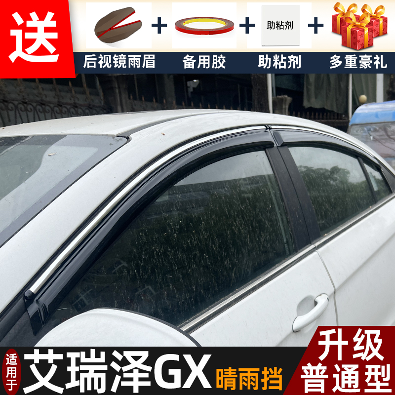 喜小黑艾瑞澤GX晴雨擋車窗遮雨板