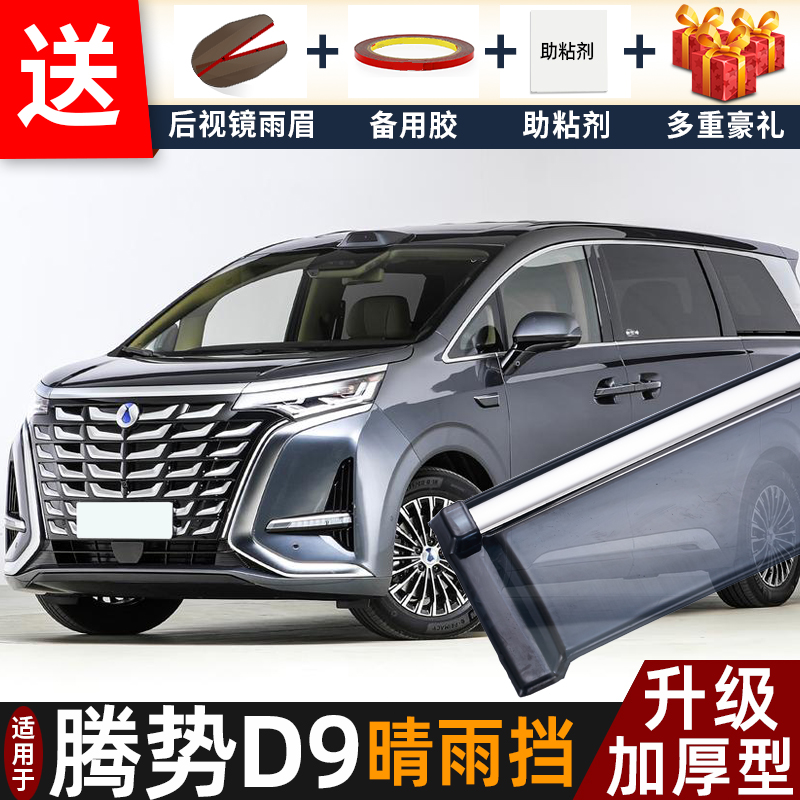 2025款腾势D9晴雨挡改装配件遮雨板DM-i专用D9EV车窗雨眉档防雨条