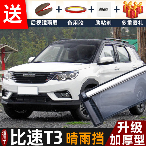 2017款比速T3晴雨挡改装配件遮雨板比速t3专用车窗户雨眉档防雨条
