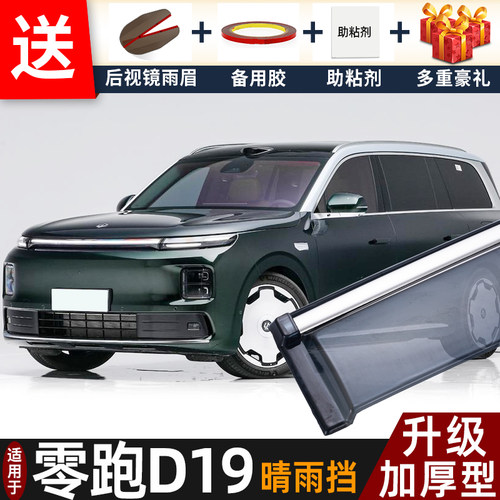 2026款零跑D19晴雨挡改装配件遮雨板零跑d19专用车窗雨眉档防雨条