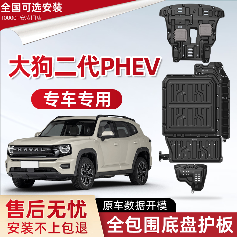 喜小黑哈弗大狗PHEV发动机下护板