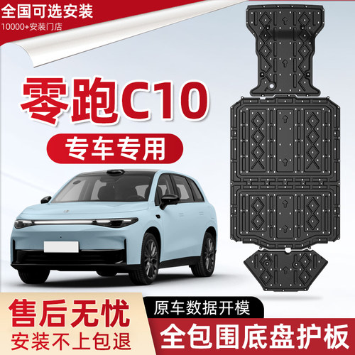 2027款零跑C10电池底盘下护板原厂改装领跑c10专用前后电机防护板