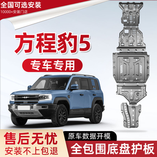 2025款方程豹5发动机下护板原厂改装豹5专用油箱电机底盘防保护板
