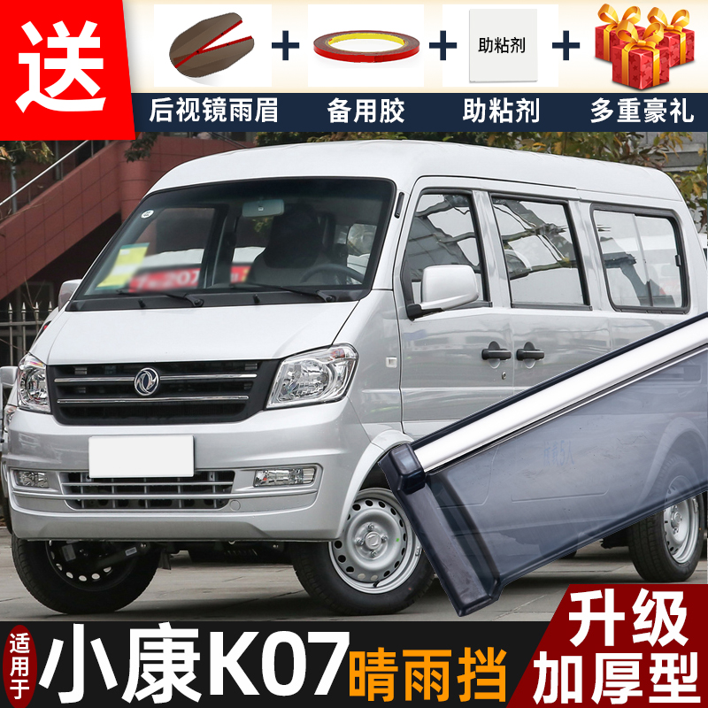2024款东风小康K07晴雨挡改装配件遮雨板小康k07s车窗雨眉防雨条