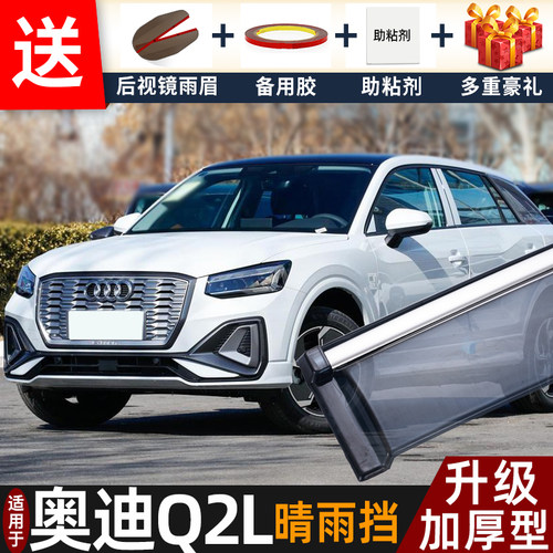 2022款奥迪Q2Le-tron晴雨挡改装配件遮雨板专用车窗雨眉档防雨条