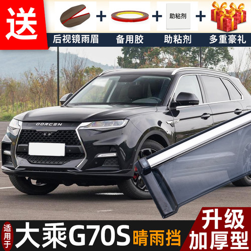 2019款大乘G70S晴雨挡改装配件遮雨板大乘g70s车窗户雨眉档防雨条