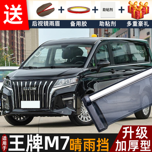 2026款锐胜王牌M7晴雨挡改装配件遮雨板北汽m7专用车窗雨眉防雨条