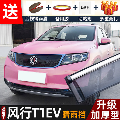 东风风行T1EV晴雨挡改装配件遮雨板风行t1ev专用车窗雨眉档防雨条