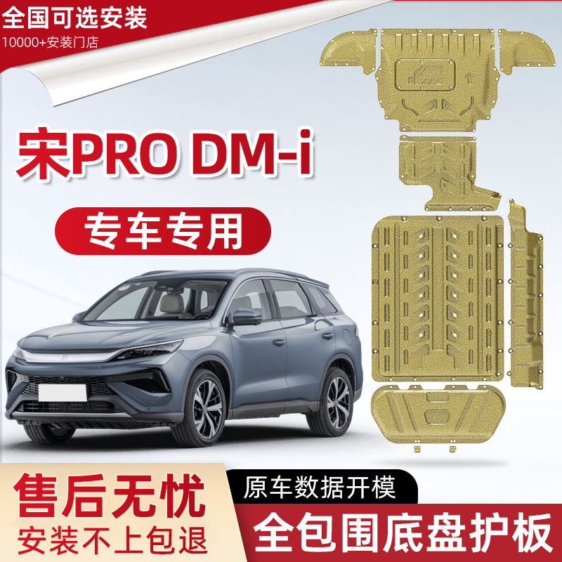 喜小黑宋PRODM-i底盘下护板
