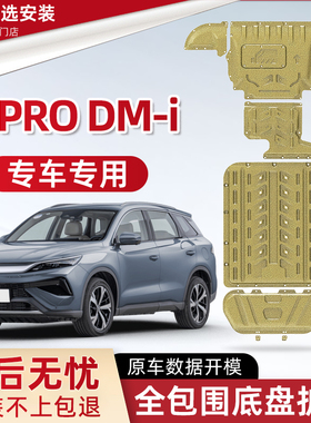 2025款比亚迪宋PRODM-i发动机下护板宋prodmi专用电池底盘防护板