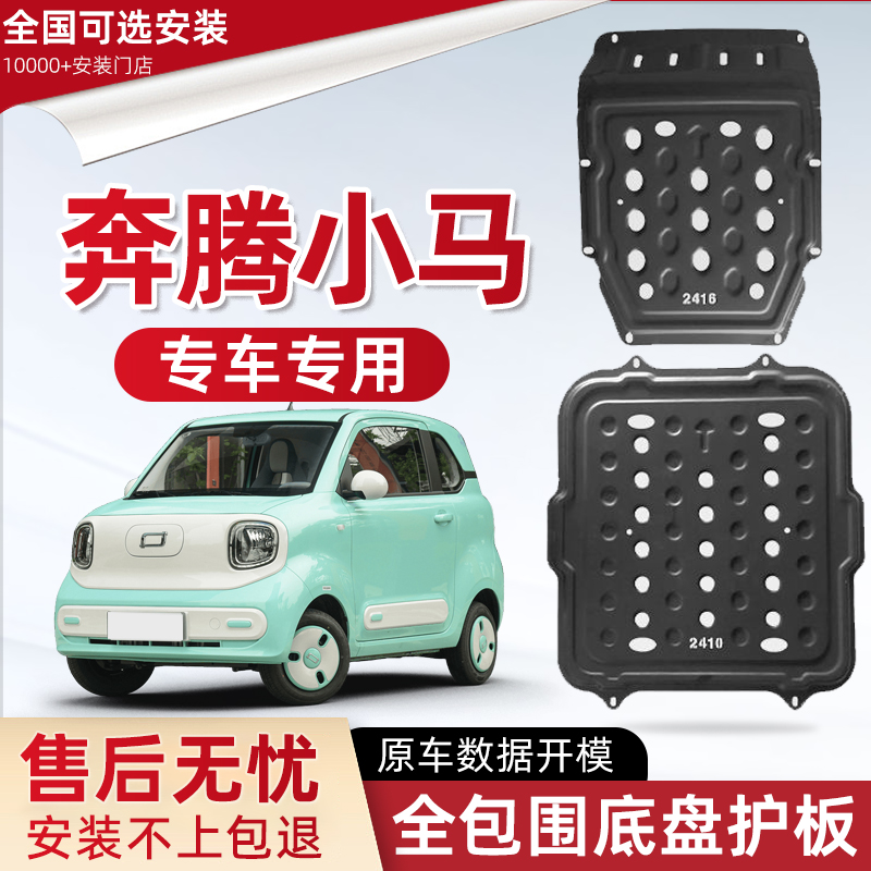 喜小黑奔腾小马电池底盘下护板