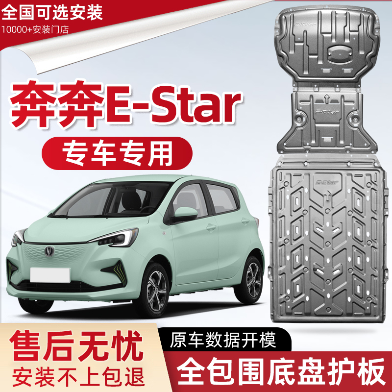 喜小黑奔奔E-Star电池底盘下护板