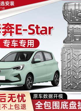 2023款长安奔奔E-Star电池底盘下护板原厂改装奔奔estar电机护板