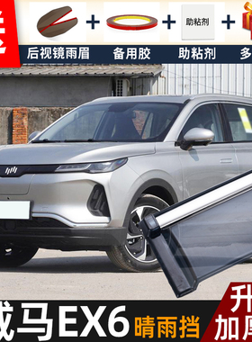 2021款威马EX6晴雨挡改装配件遮雨板EX6PLUS专用车窗雨眉档防雨条
