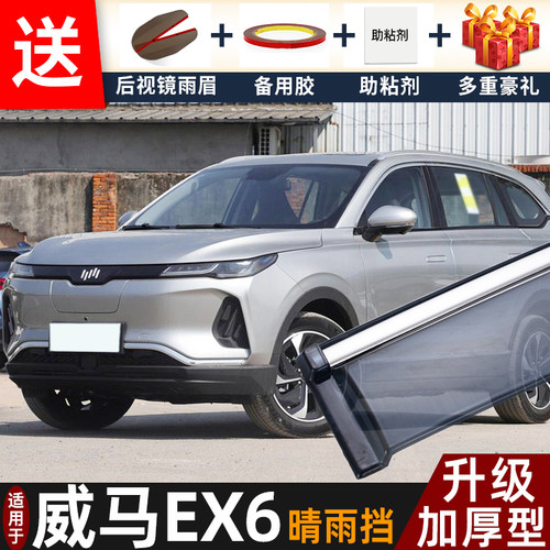 2021款威马EX6晴雨挡改装配件遮雨板EX6PLUS专用车窗雨眉档防雨条