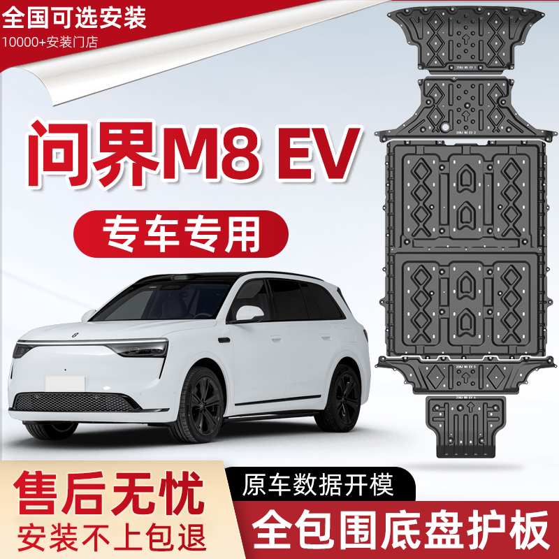 喜小黑问界M8EV电池底盘下护板